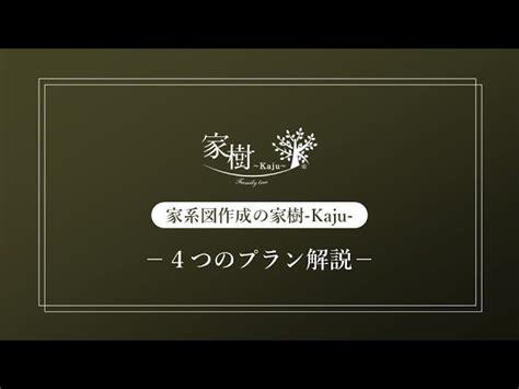 家樹|家系図作成サービスを展開する、家樹株式会社が日本。